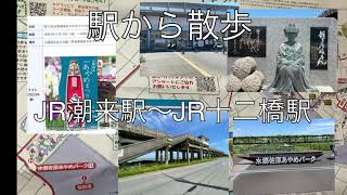 ぼんな鉄旅 駅から散歩（JR鹿島線 潮来駅〜十二橋駅）あやめ祭り