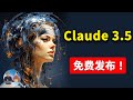 Claude 3.5 正式发布！直接免费用，力压 GPT-4o！都有哪些新功能？又该如何注册？ | 零度解说