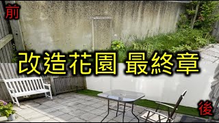 【激抵！】我用左$xxx 就成功幫花園改頭換面，終於見得人了！