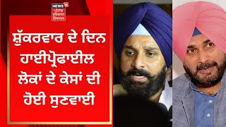 Punjab News : ਸ਼ੁੱਕਰਵਾਰ ਦੇ ਦਿਨ ਹਾਈਪ੍ਰੋਫਾਈਲ ਲੋਕਾਂ ਦੇ ਕੇਸਾਂ ਦੀ ਹੋਈ ਸੁਣਵਾਈ | News18 Punjab