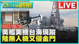 【0829China觀察LIVE】美兩軍艦越台海艦載機也現蹤　中共無人機再闖金門國軍證實