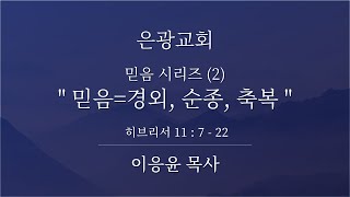 [2020/11/01] 믿음=경외, 순종, 축복  (히브리서 11 : 7 - 22) | 은광교회