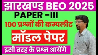 Jharkhand BEO 2025 || jharkhand beo syllabus || beo model question paper || Sbexam Classes