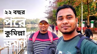 কুমিল্লা শহর ভ্রমণ || কুমিল্লা সিটি ট্যুর ২০২২ || Cumilla || Comilla City Tour 2022