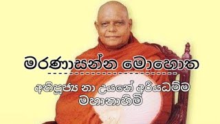 මරණාසන්න මොහොත maranasanna mohotha - අතිපූජ්‍ය නා උයනේ අරියධම්ම මහානාහිමි  @Yathiwara