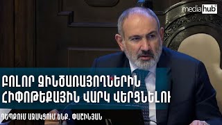 Բոլոր զինծառայողներին հիփոթեքային վարկ վերցնելու դեպքում աջակցում ենք․ Փաշինյան