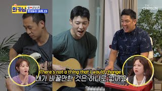 아내를 위한 형제들의 축하 공연👍 ‘Just the way you are’♪TV CHOSUN 210817 방송 | [와카남] 8회 | TV조선