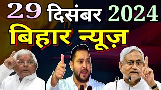 29 December 2024 Bihar News | CM Nitish पलटी मारेंगे! फिर बनेगी तेजस्वी सरकार? राशन कार्ड बन्द?नौकरी