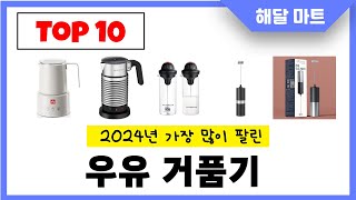 2024년 가장 인기있는우유 거품기 추천순위 TOP10