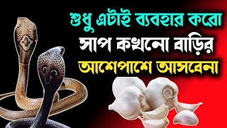 🔥বাড়িতে সাপ তাড়ানোর উপায়। How to Keep Snake Out of Your House in Bengali🔥