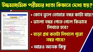 উচ্চমাধ্যমিক ইংরেজি পরীক্ষার খাতা কিভাবে দেখা হবে?কোন ভুলে নাম্বার কাটা হয়?বড় প্রশ্ন কিভাবে লিখবে🔥