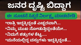 ಜನರ ದೃಷ್ಟಿ ಬಿದ್ದಾಗ ಈ  6 ಸೂಚನೆ ಖಂಡಿತ ಸಿಗುತ್ತೆ ಎಚ್ಚರವಾಗಿರಿ ಇಲ್ಲ ಸಮಸ್ಯೆ#useful information in Kannada..