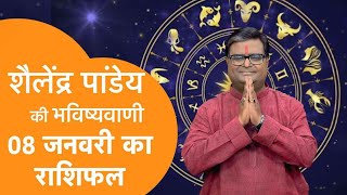 आज का राशिफल 08 जनवरी 2025 शैलेंद्र पांडेय की भविष्यवाणी #astrotak #aajkarashifal #shailendrapandey