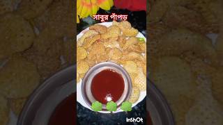 পাঁপড় ভাজা।। evening snacks😋 #recipe #viral #shorts #video