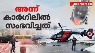 അന്ന് കാർഗിലിൽ സംഭവിച്ചത് | Reporter TV AR - VR Special programme - Kargil victory