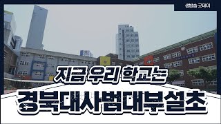 경북대사범대부설초ㅣ지금 우리 학교는ㅣ220607