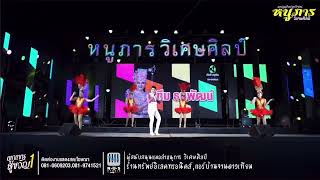 ตัวแทนแฟนเก่า - ทีม ธนพัฒน์ | หนูภารวิเศษศิลป์ Live Show EP.1