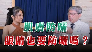 '23.07.06【名醫On Call】吳建良醫師談「肌膚防曬 眼睛也要防曬嗎？」