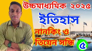 HS HISTORY SUGGESTION 2025।নানকিং ও তিয়েনসিন সন্ধি। উচ্চমাধ্যমিক ইতিহাস সাজেশন 2025।Ujjal Sir