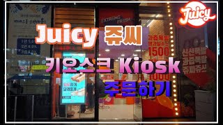 쥬씨 juicy 키오스크 Kiosk 주문 결제 방법 영상