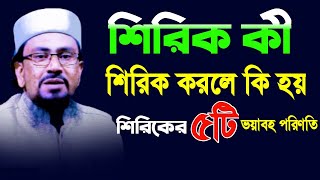 শিরিক কী শিরিক করলে কি হয় শিরিকের ৫টি ভয়াবহ পরিণতি/মুফতি.আরিফুল ইসলাম জিহাদী