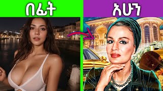 የምድራችን ሀብታሟ ሴት😱 | world's richest women