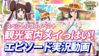 【ポケマスEX】激かわキャラかんこうきゃく登場のスペシャルコスイベント『観光案内メイっぱい！』エピソード実況動画 【ポケモンマスターズEX/ポケマス/ポケマスEX3周年】