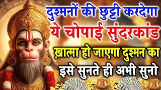 दुश्मनों की छुट्टी करदेगा ये हनुमान चोपाई सुंदरकांड ख़त्म हो जाएगा दुश्मन का  #hanuman #choupai