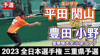 【天皇杯予選2023】平田 関山〔ヨシザワ〕vs 豊田 小野〔皇學館大学/小俣クラブ〕【予選リーグ】【ソフトテニス】