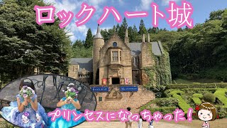 群馬の山奥にヨーロッパの古城！？ロックハート城でプリンセス体験！（吾妻郡高山村）