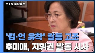 '검·언 유착' 수사자문단 공정성 논란...추미애 \