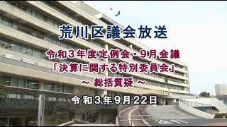 【荒川区議会】決算に関する特別委員会・総括質疑（令和3年9月22日）