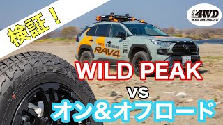 【RAV4】タイヤ選びの新提案！ゴツい見た目のATタイヤ、WILD PEAKをオン\u0026オフで徹底検証してみた