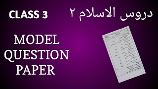 MODEL QUESTION PAPER/CLASS 3/DUROOSUL ISLAM 2/SUNNI VIDHYABHYASA BOARD/EXAM TIPS/SKSVB