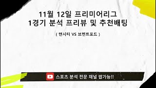 [쌉가능][스포츠분석] [스포츠토토] [경기분석] [프로토]  11월 12일 프리미어리그 1경기 프리뷰 및 추천배팅 [이벤트는 댓글확인]