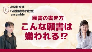 願書の書き方「こんな願書は嫌われる⁉」