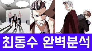 외모지상주의 최동수 완벽분석