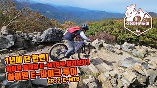 1년에 단 한번만 열리는 하이원의 하늘길! E-MTB 로 달려보자! 하이원 둘래길 투어 E-MTB 편