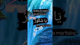 Aankhon Ki Roshni Badhane Ka Wazifa | Urdu Status Islamic Whatsapp Status 4k