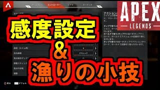 【PS4版APEX LEGENDS】感度設定は!??  漁り位置の決め方紹介!!【Alpha】