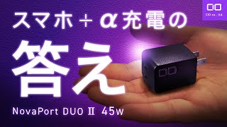 【異次元の使いやすさ】スマホ充電器の決定版！NovaPort DUOⅡ 45W