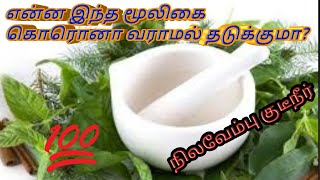 நிலவேம்பு மூலிகை அதன் அலப்பறிய நன்மைகள். Benefits of nilavembu.