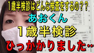 【1歳半検診】検査する事・聞かれる事！