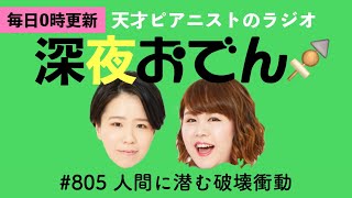 【ラジオ】#805 人間に潜む破壊衝動