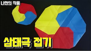 삼태극(三太極) | 종클쌤 | 종이접기 | 꼼꼼한설명 | 나만의작품 | Samtaegeuk