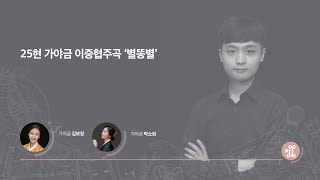 [2020 제12회 아창제] 이재준 - 25현 가야금 이중협주곡 ‘별똥별’ [가야금 김보경/박소희]