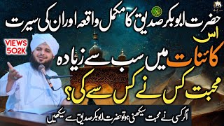 Hazrat AbuBakr Sadiq ke Hazrat Mohammed ﷺ se Mohabbat | Peer Ajmal Raza Qadri