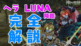 転生ヘラ -LUNA- 降臨解説！害悪パンドラの倒し方はたくさんあります！【神々の聖跡】【パズドラ】