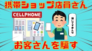 【2chまとめ】ワイ携帯ショップ店員、今日も元気に情弱を騙す