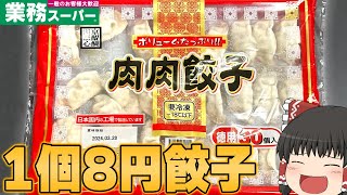 1個約8円！？業務スーパーの餃子が安すぎる！！！【ゆっくり】